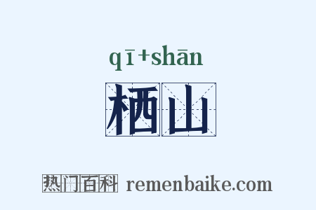 栖山是什么意思的图片